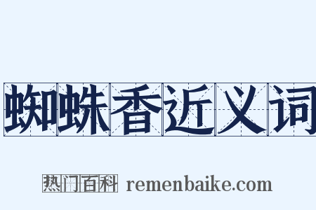 蜘蛛香近义词是什么意思的图片